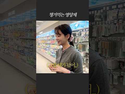 오연서가 챙겨 먹는 영양제