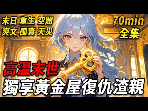 末日高溫肆虐，我家祖傳地窖成了避難黃金屋。上一世，婆家花言巧語騙走鑰匙，危急時刻竟狠心推我出去擋暴徒，我被高溫無情吞噬。再睜眼，我竟重生回地窖被發現那天，這一回，我定要讓他們自食惡果！