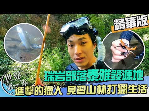 【南投】進擊的獵人 深入泰雅發源地"瑞岩部落" 見習山林打獵生活｜《世界第一等》1040集精華版