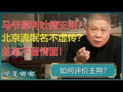 马未都犀利吐槽王朔，“北京流氓”名不虚传，文化程度比我还低，丝毫不留情面！#马未都 #观复嘟嘟