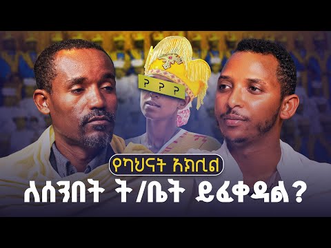 #new🔴ለሴቶች መኳኳል እና መቀባባት ይፈቀዳል እንደ ፍትሐ ነገሥት| ሊቀ ሊቃውንት ስምዐኮነ መልአከ እና ዲያቆን ቀዳሜጸጋ|ፍትሐ ነገሥት የጥያቄዎች ምላሽ 11