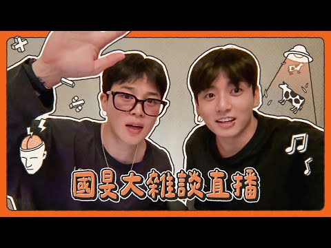 「粉絲被逼著聽我們聊了兩個小時ㅋㅋ」成員不在家的國旻深夜雜談｜柾國智旻LA直播精華 [防彈｜國旻]