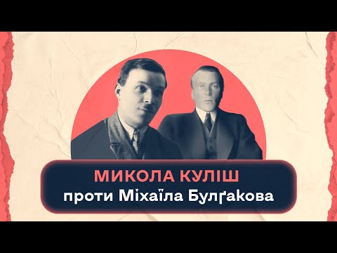 Микола Куліш проти Міхаїла Булґакова | Шалені авторки | Віра Агеєва, Ростислав Семків