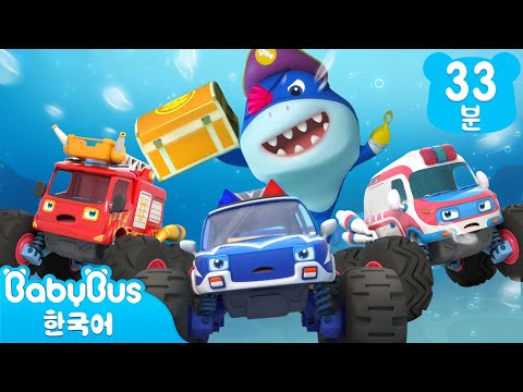몬스터차와 해적상어 ! | 경찰차 소방차 구급차 + 모음집 | 키키묘묘 구조대 | 베이비버스 인기동요 | BabyBus
