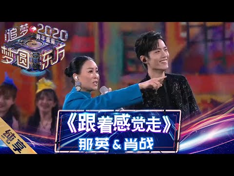 【纯享】 “那战队”再聚东方卫视舞台   肖战那英改编《跟着感觉走》更显青春活力——《梦圆东方2020东方卫视跨年盛典》 [ 东方卫视官方HD ]