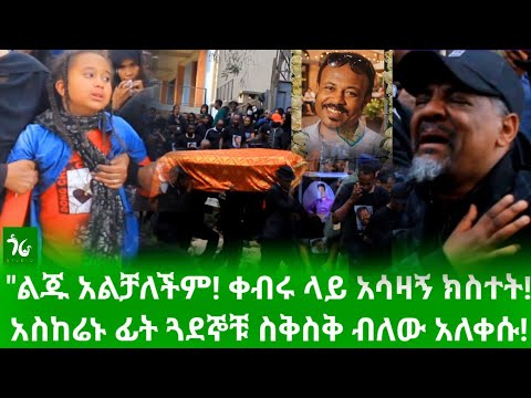 🔴 ተቀበረ! የእውቁ ኮሜዲያን ስርአተ ቀብር ላይ የተፈጠረው አሳዛኝ ክስተት! ልጁ አልቻለችም! አስከሬኑ ፊት ጓደኞቹ ስቅስቅ ብለው አለቀሱ/gora studio