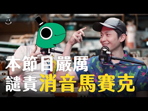 【#博音】 EP89 | 科普就是在妖言惑眾 ft. 怪奇事物所INHAW