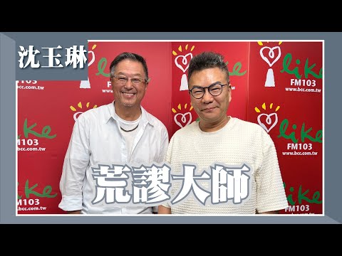【荒謬大師】專訪 沈玉琳｜欸！我說到哪裡了？ 2023.10.16