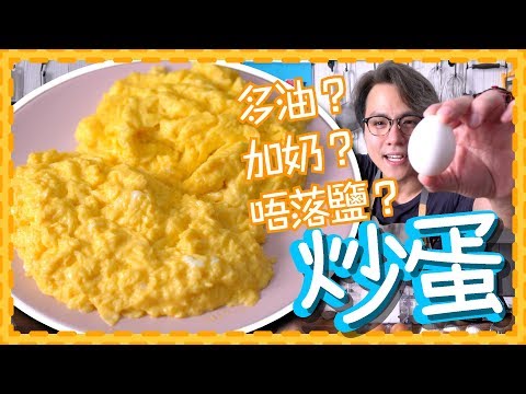 【煮食羅生門？】炒滑蛋與蛋