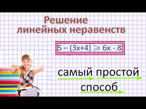 Линейные неравенства 8 класс. Самый простой способ решений!!!