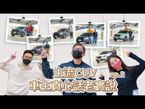 福斯保養超省！？福特小毛病都有解？哪輛Mazda後照鏡不會壞？CUV車主真心話老實說！ep.2｜8891汽車