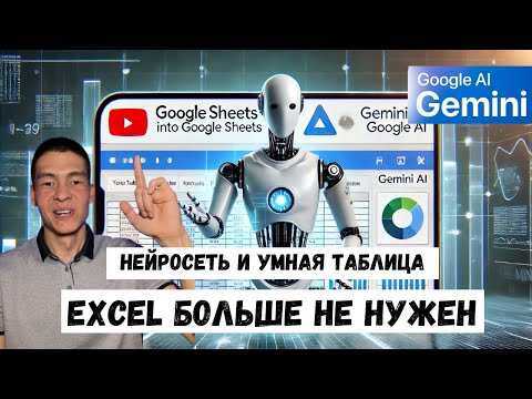 Создаем умные таблицы с ИИ Gemini в Google Sheets (гугл таблицы - аналог Excel Эксель) бесплатно
