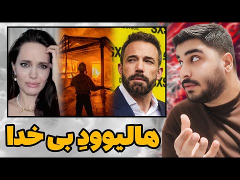 بُغض سلبریتی های هالیوود بعد از اینکه خونه هاشونو از نزدیک دیدن🔥