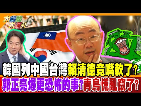 韓國列中國台灣賴清德竟嘴軟了?郭正亮爆更恐怖的事?青鳥慌亂竄了?【#大新聞大爆卦】精華版1 @大新聞大爆卦HotNewsTalk