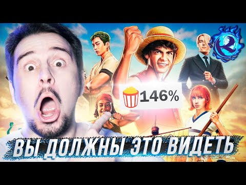 Я посмотрел Ван Пис НЕТФЛИКСА и ОН ЛЕГЕНДАРЕН