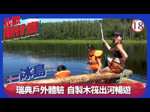 TVB飲食節目 | 北歐潮什麼 18/20 | 木筏遊河DIY | 梁芷珮 | 粵語中字 | 2019