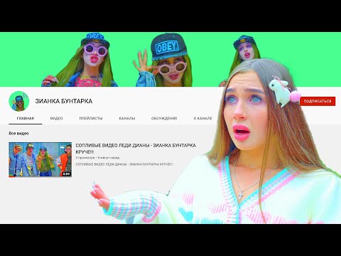 ТРЕЙЛЕР - ДИАНА В УЖАСЕ!!! ПОДРУГА ЗИПА ОТКРЫЛА ЮТУБ КАНАЛ - ХОЧЕТ ЗАТМИТЬ ДИАНУ!!!