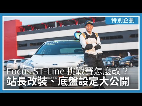 Focus ST-Line 挑戰賽怎麼改？站長改裝、底盤設定大公開｜特別企劃