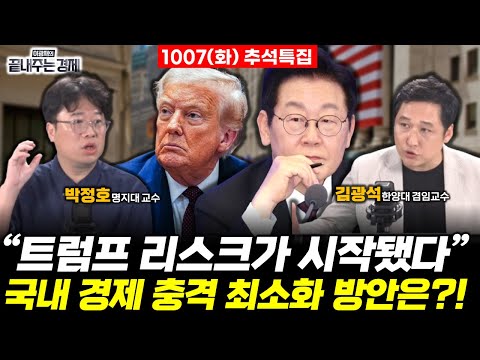 🍅뉴스토마토 추석 특집 :: 끝내주는 인터뷰! 트럼프 리스크가 시작됐다! 국내 경제 충격 최소화 방안은?! #박정호 #김광석 #끝내주는경제 (1007_화)
