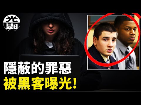 女主播竟然同情強奸犯!? 罪惡小城的秘密，被黑客曝光！Anonymous揭露Steubenville惡性案件全面講述--懸案 刑事 調查 奇聞 檔案 迷案解讀 盡在光暗雜學館