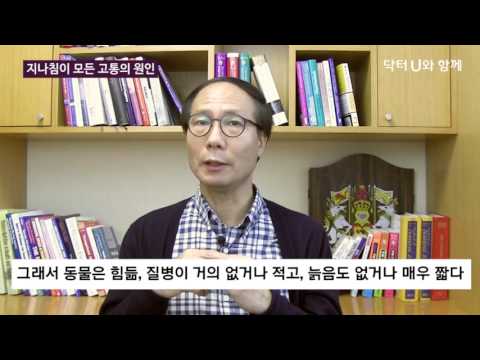 고통, 질병, 늙음의 공통적인 단 한가지 원인 : 닥터U의 '지나침이 모든 고통의 원인'