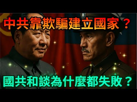 中共靠欺騙建立國家？國共和談為什麼注定失敗   從孫中山建國藍圖到蔣中正行憲理想，中華民國法統之爭   抗戰勝利後的重慶談判與雙十協定，為何和平幻影終結於血與火   國共內戰真相大揭祕