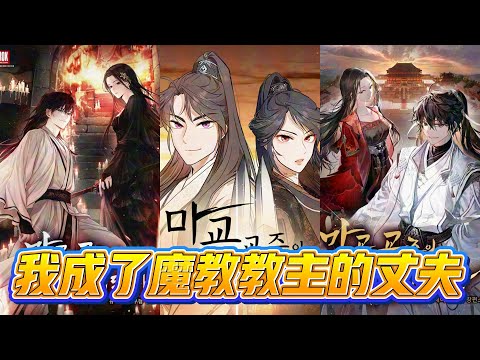 I Became the Husband of the Cult Leader of the Demonic Sect | Manhwa Recap