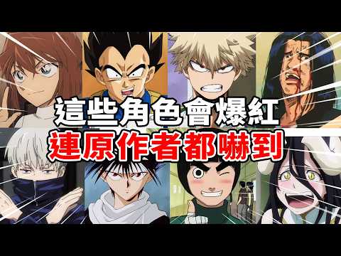 本來要領便當...卻紅到作者特地改劇情！這些配角比主角還紅，連作者都嚇到！ ｜柯南、灌籃高手、我英...|
