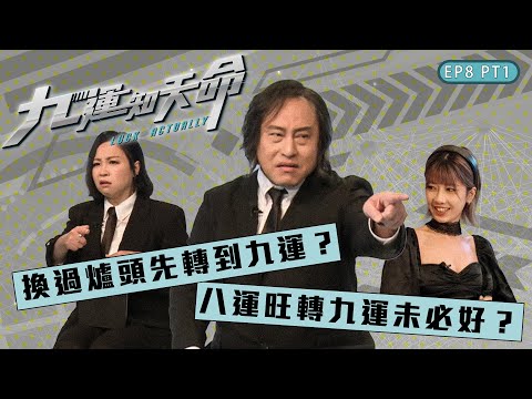九運知天命 ｜ EP8 PT1 ｜ 換過爐頭先轉到九運？ 八運旺轉九運未必好？ ｜ 楊天命師傅 ｜ 蝦頭 楊詩敏 ｜ Omi 鄺芷凡 ｜ 九運 ｜ 玄學 ｜ 中女 ｜ 風水 ｜ 命格 ｜ HOY 77