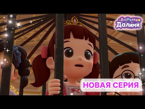 Белоснежка Далими часть 1🍎👸ДоРеМи Далими🌙основной эпизод💖Песенки для малышей🎀мультики👠nursery rhyme