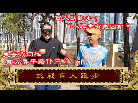 盲人跑步有幾困難？失去方向感 東方昇平路仆直？23/01《國家級任務》第184集 - 挑戰盲人跑步