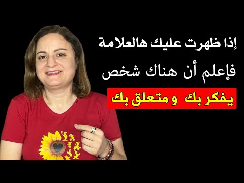 إذا ظهرت عليك هالعلامة فإعلم أن هناك شخص يفكر بك ومتعلق بك