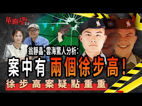 [ EP117 ] 徐步高案疑點重重｜翁靜晶、雲海驚人分析：案中有兩個徐步高！｜【第一百一十七集】危險人物2.0