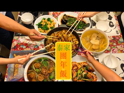 [煮一餐團年飯] 泰家團年飯 Tarzan's End Of Chinese Year Family Dinner