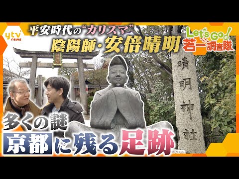 【若一調査隊】平安時代の“カリスマ”陰陽師・安倍晴明 京都に残る足跡　千利休との接点もあった「晴明神社」「一条戻橋」、墓と伝わる「嵯峨御墓所」など謎多き安倍晴明の足跡を徹底調査！