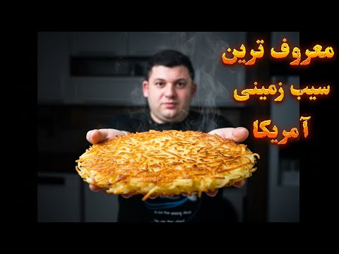 باورم نمیشه هش براون تا الان بلد نبودم ترد خرت خرتی