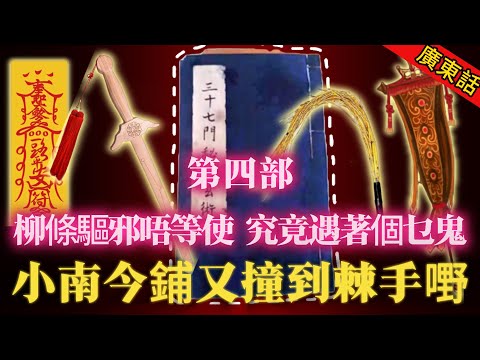 【奇聞】| 鑊鑊新鮮，鑊鑊甘，小南今鋪又頭痕！揸住本秘法幫人驅邪，用柳條打鬼唔等使，佢究竟遇著個乜鬼！#奇闻异事