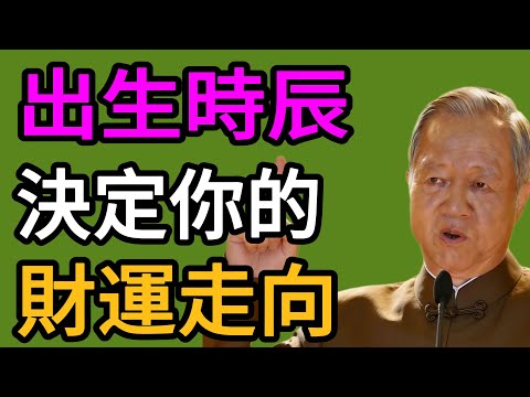 你的出生時辰可能早就寫好財運走向！對照一下，你是哪個時辰？#易经 #智慧人生 #社会百态 #生活哲学 #曾仕强