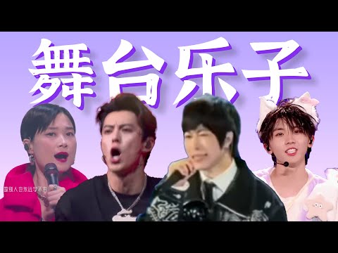 这演唱会看完，明星应该倒给我钱！【爆笑舞台乐子盘点】