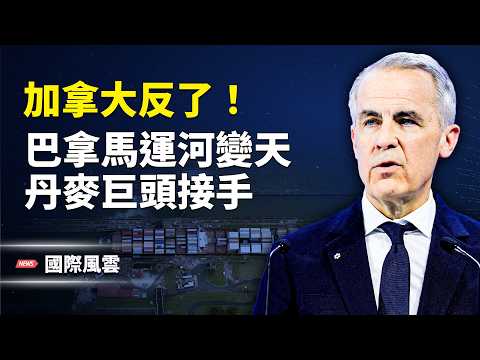 全國上街!加拿大發起最大全民反政府大遊行 川普暗指加政要支助叛亂;東海異動!2千漁船包圍東海 美日對中威懾升級【國際風雲】