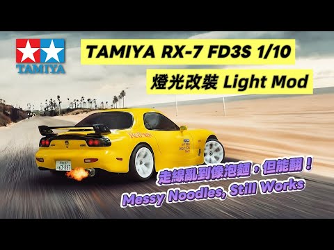 TAMIYA RX-7 FD3S 1/10 ｜土炮翻燈機構 DIY，還有回火與尾燈高亮效果！