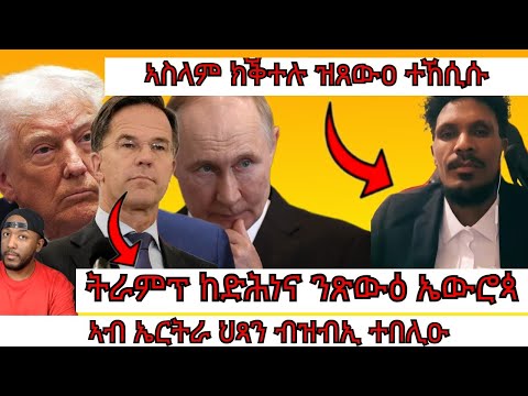 ህዝቢ ኤውሮጳ ንኲናት ክዳሎ መራሒ ኔቶ ይጽውዕ ፥ ትራምፕ ንኤውሮጳ ከድሕና ጻውዒት ቀሪብሉ | Yikealo Tv