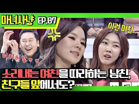 [마녀사냥FULL][87-3] 소리내는 여친을 따라하는 남친, 친구들 앞에서도? ★마녀사냥 87회 다시보기 몰아보기★