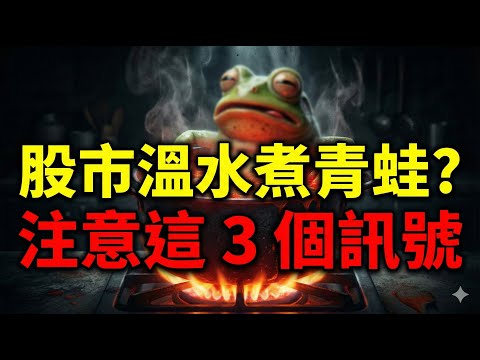 股市溫水煮青蛙? 注意這3個訊號||華邦電|台新新光金|力積電|記憶體|台積電|輝達|特斯拉|美債|ETF|股票|財經|投資理財|台幣|美元|台幣|12/17/25【宏爺講股】