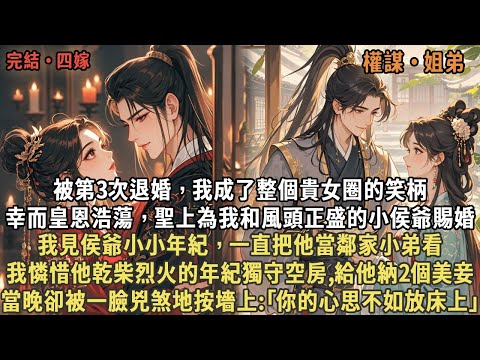 被第3次退婚，我成了整個貴女圈的笑柄，幸而皇恩浩蕩，聖上為我和風頭正盛的小侯爺賜婚，我見侯爺小小年紀，一直把他當鄰家小弟看，我憐惜他乾柴烈火的年紀獨守空房,給他納2個美妾，當晚卻被一臉兇煞地按墻上
