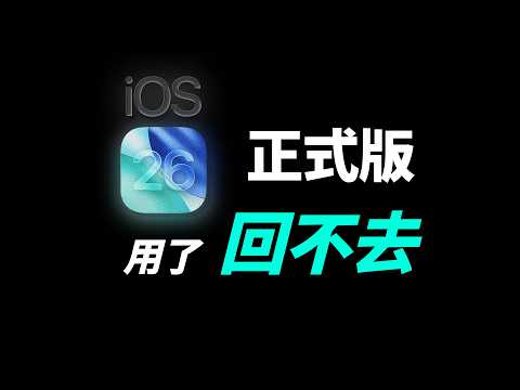 【別急著更新】iOS 26 正式版｜升級前必看 6 件事｜彼得森