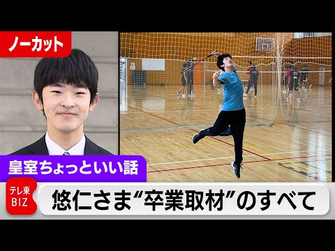 やりとり完全公開！高校卒業「忘れられない思い出」悠仁さまは左利き【皇室ちょっといい話】(192)