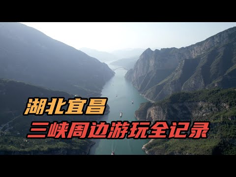 湖北宜昌，链子崖、昭君故里和三峡大瀑布，三天游玩全记录
