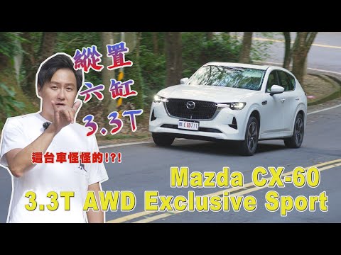 3.3T縱置六缸！Mazda CX-60反其道而行的秘密？樂趣油耗能兼顧？唯一的對手是台灣的稅金！廖怡塵 【全民瘋車Bar】501
