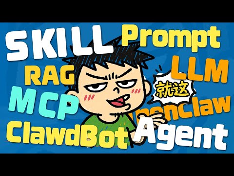 【闪客】名词诈骗！一口气拆穿Skill/MCP/RAG/Agent/OpenClaw底层逻辑